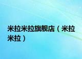 米拉米拉旗舰店（米拉 米拉）