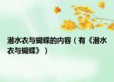 潜水衣与蝴蝶的内容（有《潜水衣与蝴蝶》）