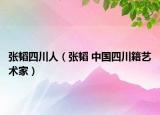 张韬四川人（张韬 中国四川籍艺术家）