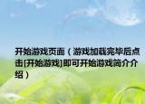 开始游戏页面（游戏加载完毕后点击[开始游戏]即可开始游戏简介介绍）