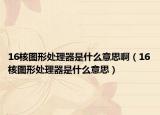 16核图形处理器是什么意思啊（16核图形处理器是什么意思）