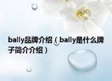 bally品牌介绍（bally是什么牌子简介介绍）
