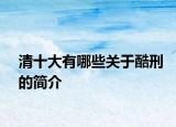 清十大有哪些关于酷刑的简介