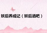 妖后养成记（妖后酒吧）