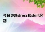 今日更新dress和skirt区别