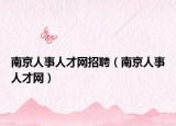 南京人事人才网招聘（南京人事人才网）
