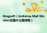 Kingsoft（Antivirus Mail Monitor这是什么程序呢）