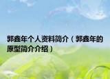 郭鑫年个人资料简介（郭鑫年的原型简介介绍）