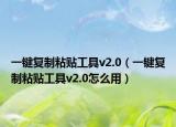 一键复制粘贴工具v2.0（一键复制粘贴工具v2.0怎么用）