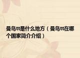 曼岛tt是什么地方（曼岛tt在哪个国家简介介绍）