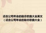 适合公司年会的励志歌曲大全英文（适合公司年会的励志歌曲大全）