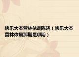 快乐大本营林依晨陈晓（快乐大本营林依晨那期是哪期）