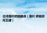 古诗落叶修睦翻译（落叶 修睦创作五律）