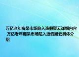 万亿老年痴呆市场陷入造假疑云详细内容 万亿老年痴呆市场陷入造假疑云具体介绍