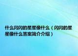 什么闪闪的星星像什么（闪闪的星星像什么答案简介介绍）