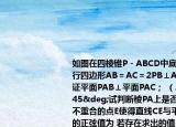 如图在四棱锥P－ABCD中底面ABCD是平行四边形AB＝AC＝2PB⊥AC．（（1）求证平面PAB⊥平面PAC； （2）若∠PBA＝45°试判断棱PA上是否存在与点PA不重合的点E使得直线CE与平面PBC所成角的正弦值为 若存在求出的值；若不存在请说明理由．