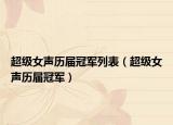 超级女声历届冠军列表（超级女声历届冠军）