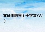 文征明临写（千字文\