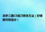 求梦三国CE烧刀修改方法（好使绝对给加分）