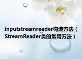 inputstreamreader构造方法（StreamReader类的常用方法）