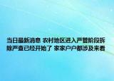 当日最新消息 农村地区进入严管阶段拆除严查已经开始了 家家户户都涉及来看