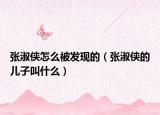 张淑侠怎么被发现的（张淑侠的儿子叫什么）