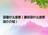 寡是什么意思（要你寡什么意思简介介绍）