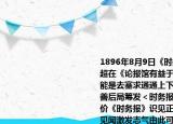 1896年8月9日《时务报》在上海创刊梁启超在《论报馆有益于国事》中指出报刊的功能是去塞求通通上下中外张之洞在《札北善后局筹发＜时务报＞价（附单）》中评价《时务报》识见正大议论切要足见增广见闻激发志气由此可见该报（　　）A.（揭开了国人办报的先例B. 顺应了维新思想的宣传C. 冲击了儒家思想的统治D. 促进了共和思潮的传播