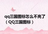 qq三国图标怎么不亮了（QQ三国图标）