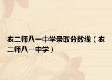 农二师八一中学录取分数线（农二师八一中学）