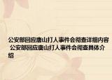 公安部回应唐山打人事件会彻查详细内容 公安部回应唐山打人事件会彻查具体介绍