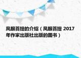 凤眼菩提的介绍（凤眼菩提 2017年作家出版社出版的图书）