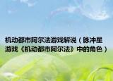机动都市阿尔法游戏解说（脉冲星 游戏《机动都市阿尔法》中的角色）