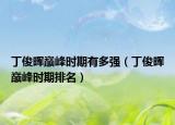丁俊晖巅峰时期有多强（丁俊晖巅峰时期排名）
