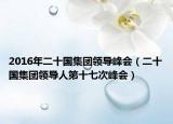 2016年二十国集团领导峰会（二十国集团领导人第十七次峰会）