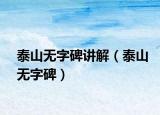 泰山无字碑讲解（泰山无字碑）