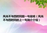 风光不与四时同前一句是啥（风光不与四时同的上一句简介介绍）