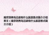 南京到青岛沿途有什么旅游景点简介介绍英文（南京到青岛沿途有什么旅游景点简介介绍）