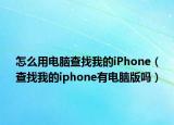 怎么用电脑查找我的iPhone（查找我的iphone有电脑版吗）