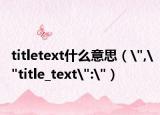 titletext什么意思（