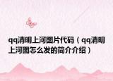 qq清明上河图片代码（qq清明上河图怎么发的简介介绍）