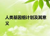 人类基因组计划及其意义