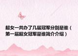 超女一共办了几届冠军分别是谁（第一届超女冠军是谁简介介绍）