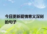 今日更新爱情意义深刻的句子