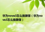 华为nova3怎么换屏保（华为nova3怎么换屏保）