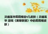 灵魂莲华莉莉娅是t几皮肤（灵魂莲华 游戏《英雄联盟》中的莉莉娅皮肤）
