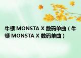 牛顿 MONSTA X 数码单曲（牛顿 MONSTA X 数码单曲）