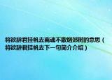 将欲辞君挂帆去离魂不散烟郊树的意思（将欲辞君挂帆去下一句简介介绍）