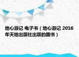 地心游记 电子书（地心游记 2016年天地出版社出版的图书）