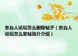 东台人论坛怎么删除帖子（东台人论坛怎么发帖简介介绍）